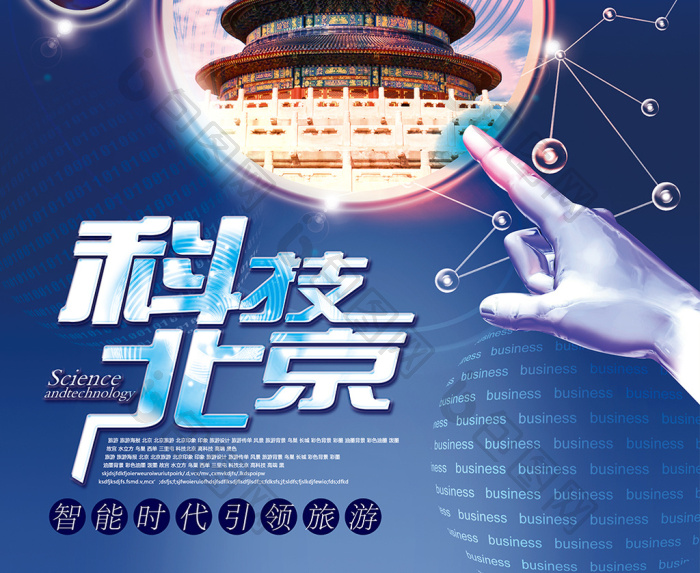 科技北京 创意海报模板的设计逻辑与视觉表达